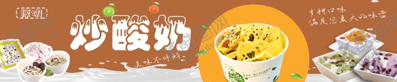 编号：92325602151928572108【酷图网】源文件下载-炒酸奶