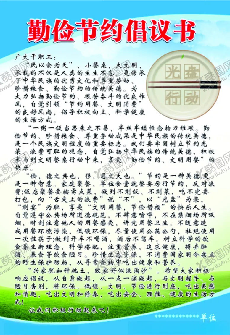 编号：16148807010408348096【酷图网】源文件下载-医院职工食堂倡议书
