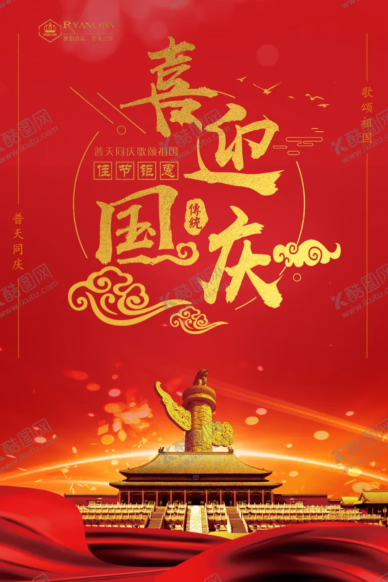 编号：21951107010625476990【酷图网】源文件下载-国庆节