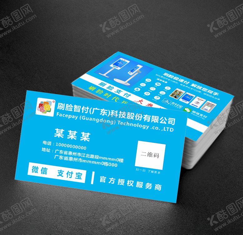 编号：20933110151458467000【酷图网】源文件下载-刷脸智付名片