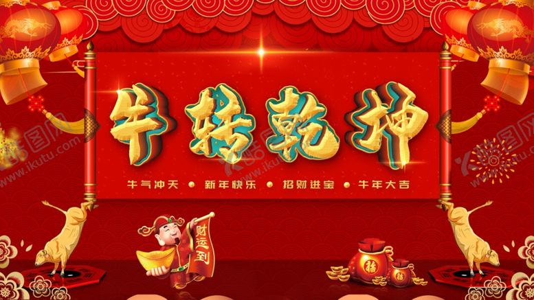 编号：73825503250907599206【酷图网】源文件下载-牛转乾坤