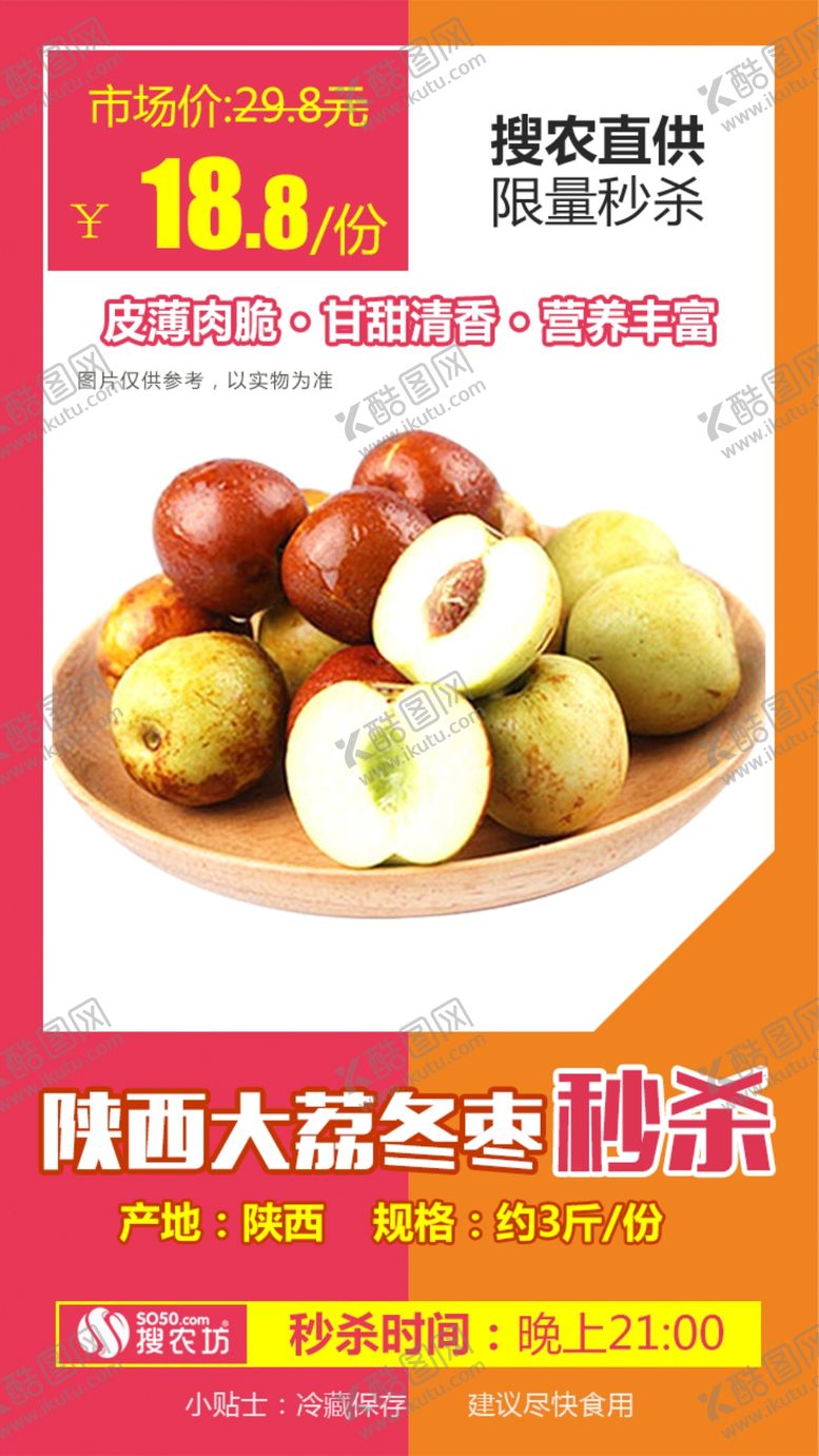 编号：64220410040903564022【酷图网】源文件下载-秒杀陕西大荔冬枣