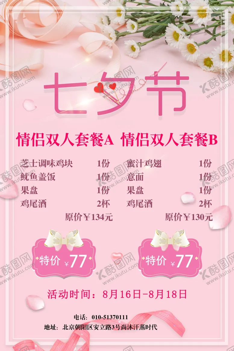 编号：22943607011633543458【酷图网】源文件下载-餐厅酒店七夕情人节套餐海报