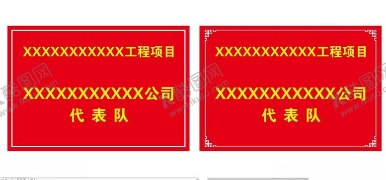 编号：34507702012216449671【酷图网】源文件下载-方队牌子
