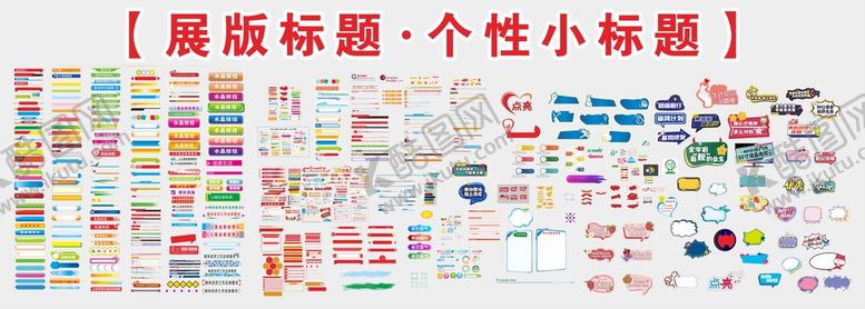 编号：62480309211920519485【酷图网】源文件下载-展板标题·个性小标题