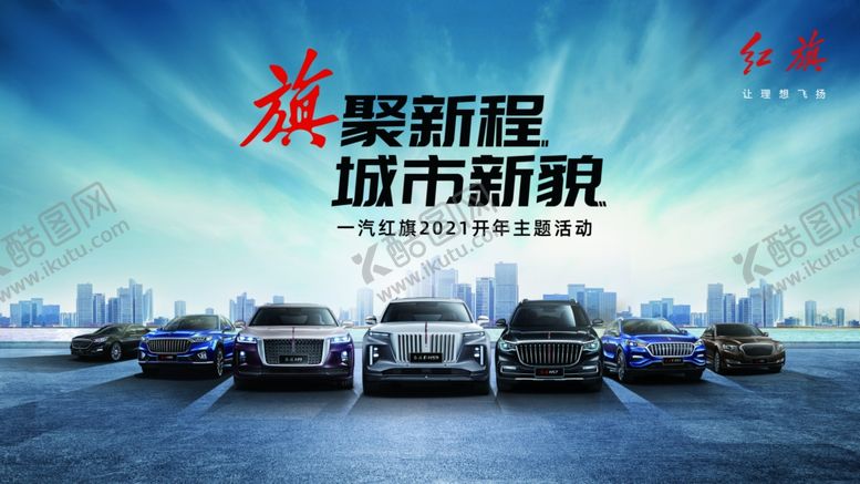 编号：89684403160044159055【酷图网】源文件下载-红旗汽车全车系背景