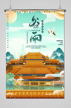 谷雨