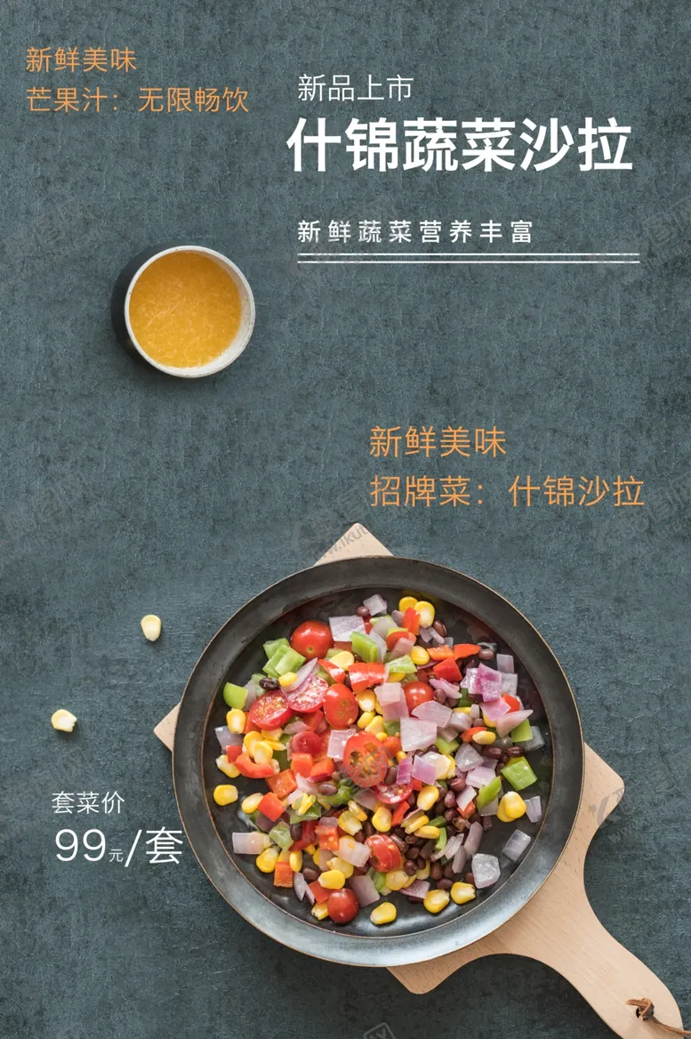 编号：20638101292144114462【酷图网】源文件下载-蔬菜沙拉