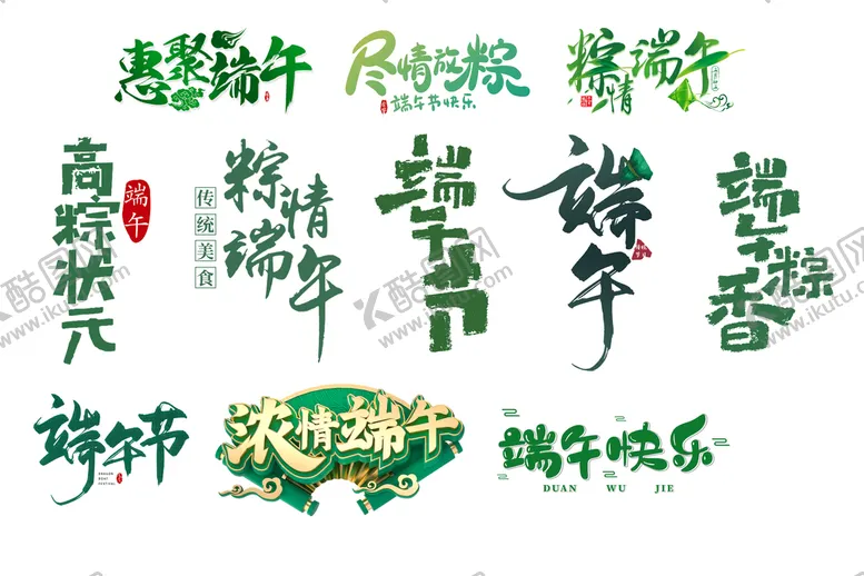 编号：29807310050751515764【酷图网】源文件下载-电商淘宝端午节艺术字