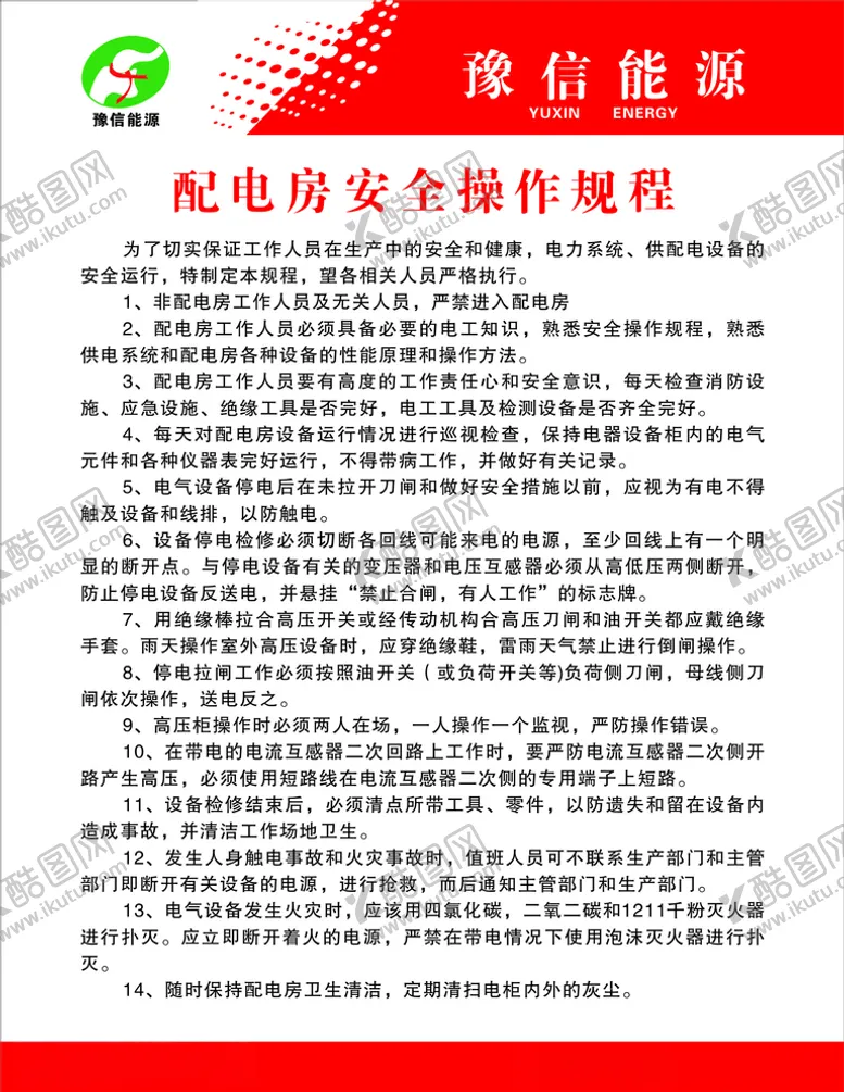 编号：19828306232309322686【酷图网】源文件下载-配电安全操作规程