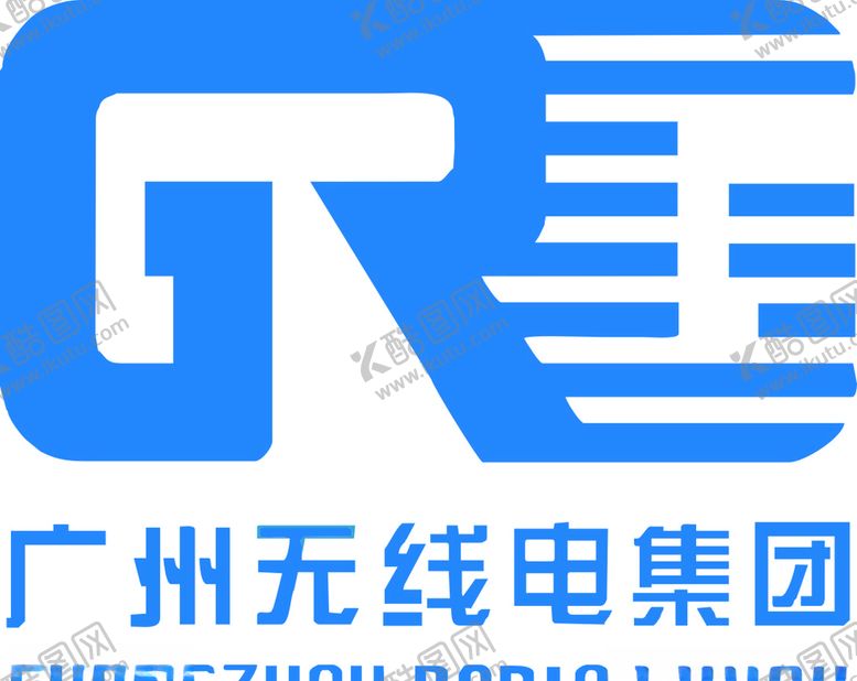 编号：20529006251549232776【酷图网】源文件下载-广州无线电集团