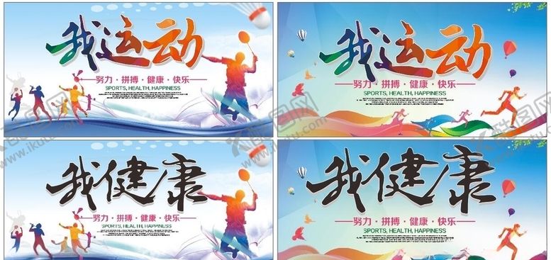 编号：27902607091507206574【酷图网】源文件下载-我运动我健康
