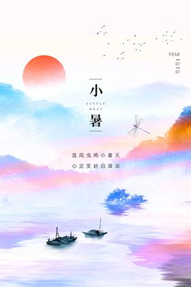 小暑节气传统活动宣传海报素材