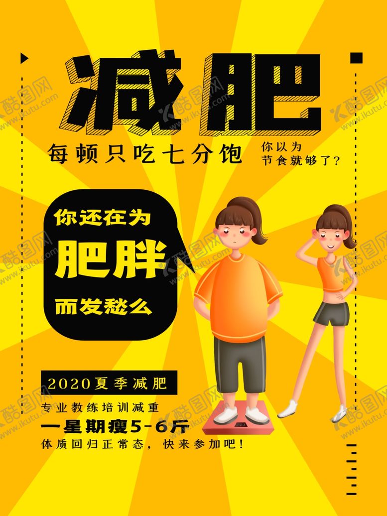 编号：20378009282157479845【酷图网】源文件下载-减肥