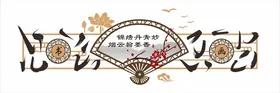 校园文化墙展板建设学展板