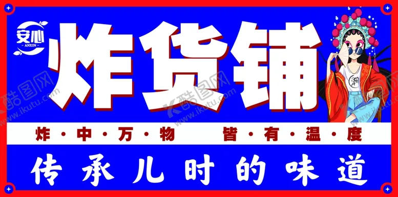 编号：36330202201553288414【酷图网】源文件下载-炸货铺