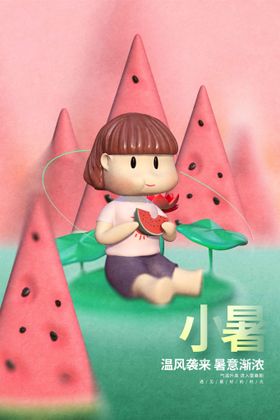 小暑宣传活动节气海报