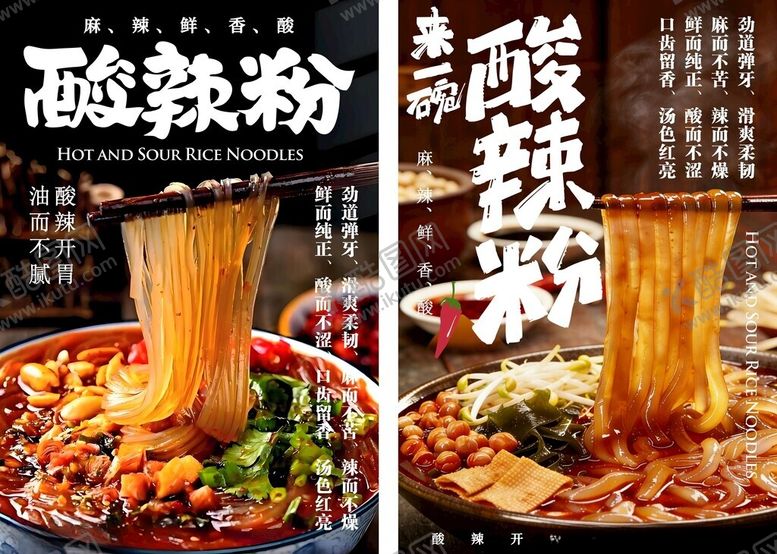 编号：54974505250052317968【酷图网】源文件下载-酸辣粉
