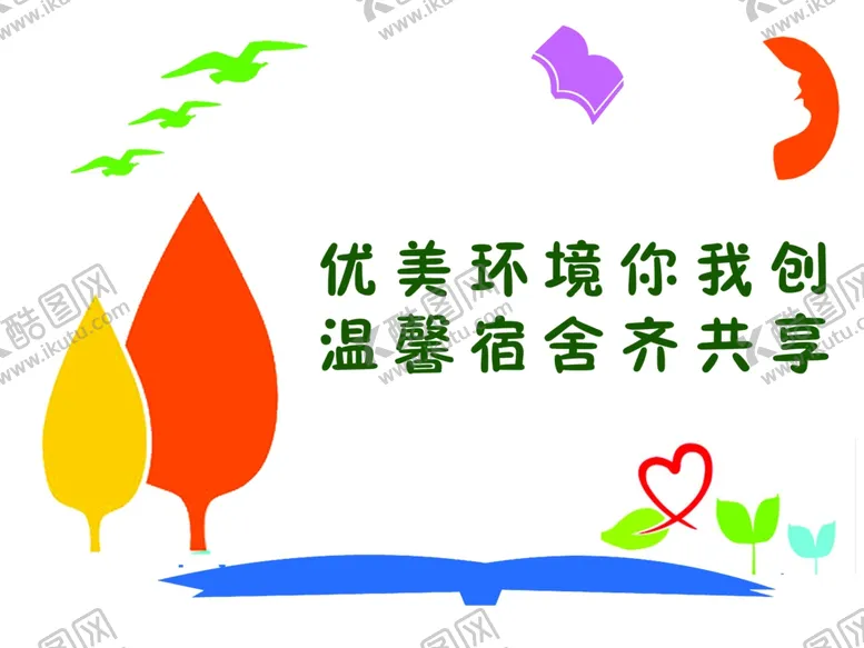 编号：78737309171247507980【酷图网】源文件下载-宿舍文化墙学校小学初