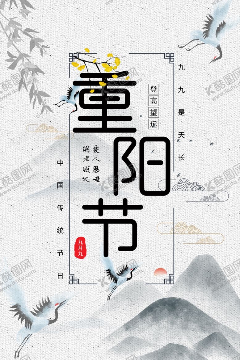 编号：73091609240508297126【酷图网】源文件下载-重阳节海报