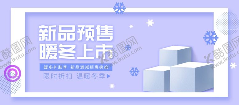 编号：89814109260028331315【酷图网】源文件下载-暖冬上市