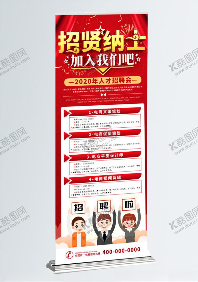 编号：69678107090945441574【酷图网】源文件下载-招聘展架招聘展架