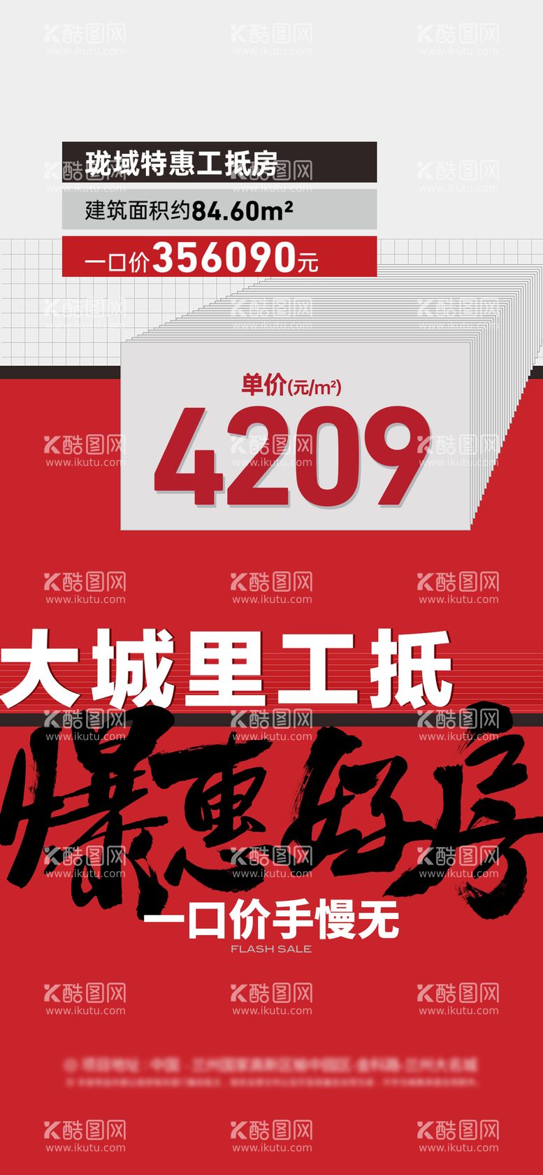 编号：95243411301150297639【酷图网】源文件下载-工抵房海报