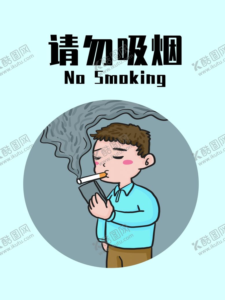 编号：77406007031947546066【酷图网】源文件下载-请勿吸烟