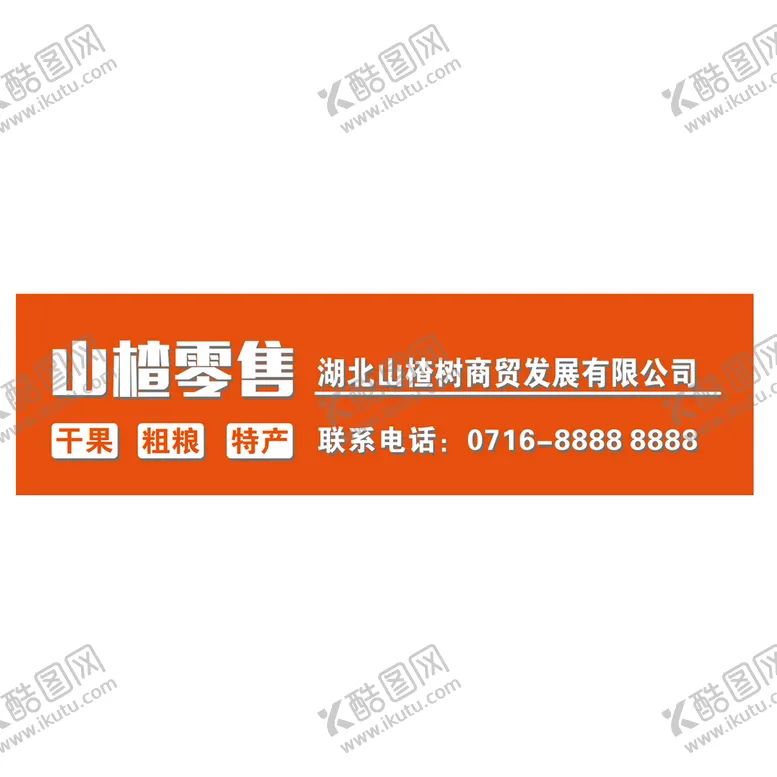 编号：58163010241927101971【酷图网】源文件下载-干果店招