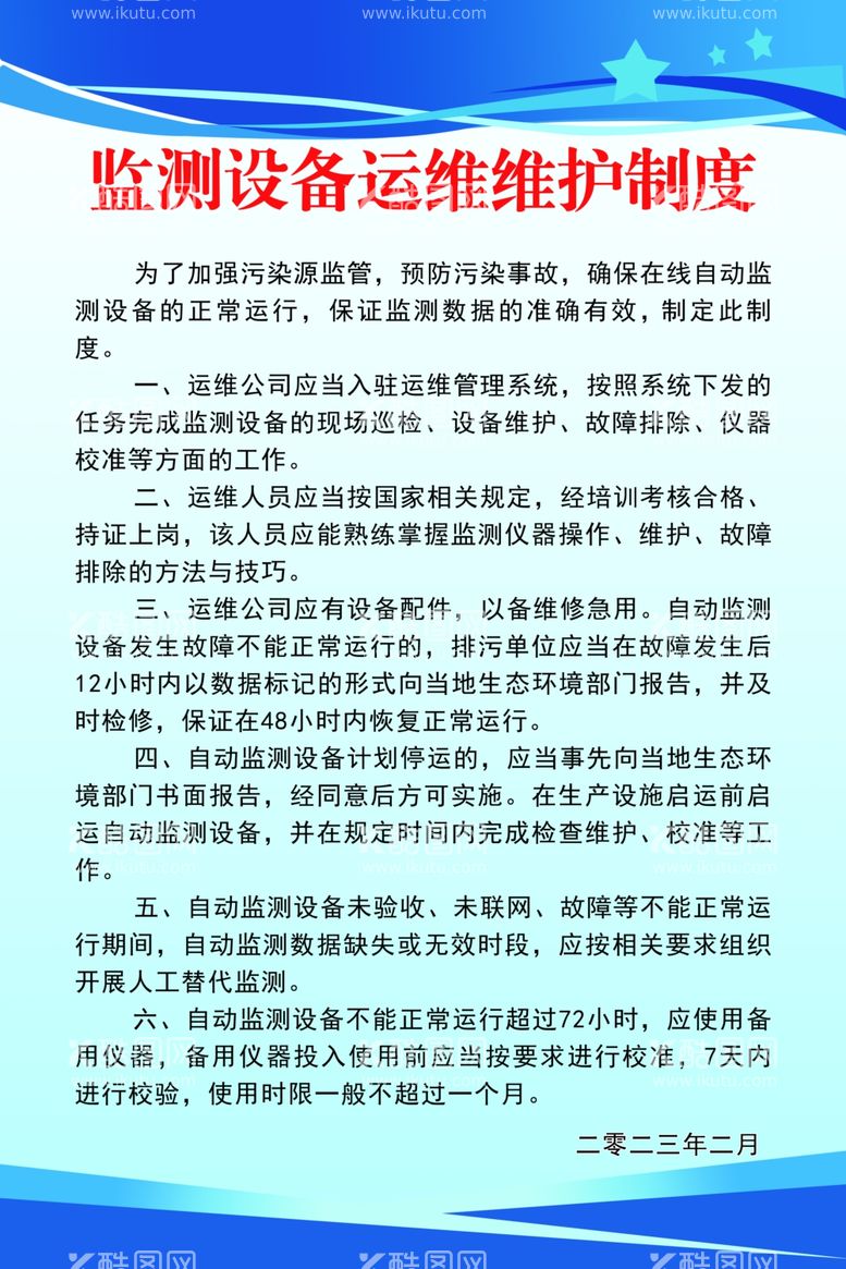 编号：28329712210538281406【酷图网】源文件下载-监测设备运维维护制度