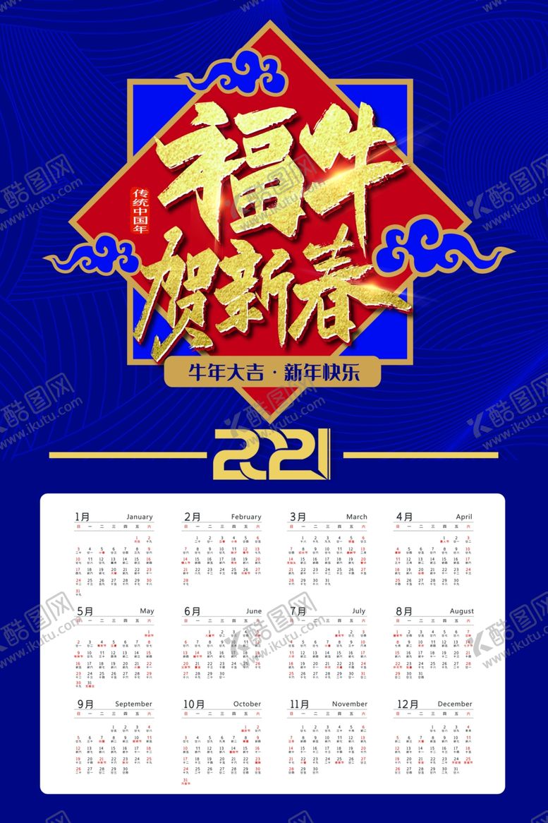 编号：69503509290001434759【酷图网】源文件下载-牛年年历牛年挂历