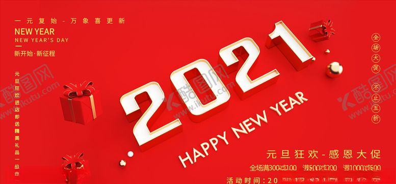 编号：27985005022042307886【酷图网】源文件下载-元旦海报