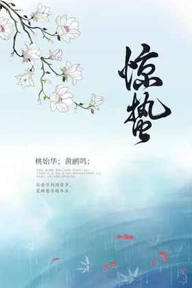 惊蛰传统节气宣传