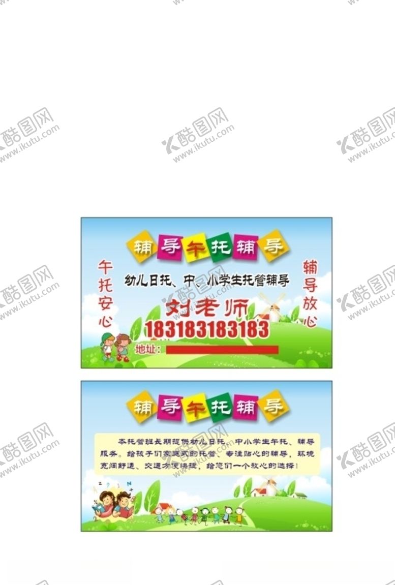 编号：41484205091405071063【酷图网】源文件下载-午托辅导名片