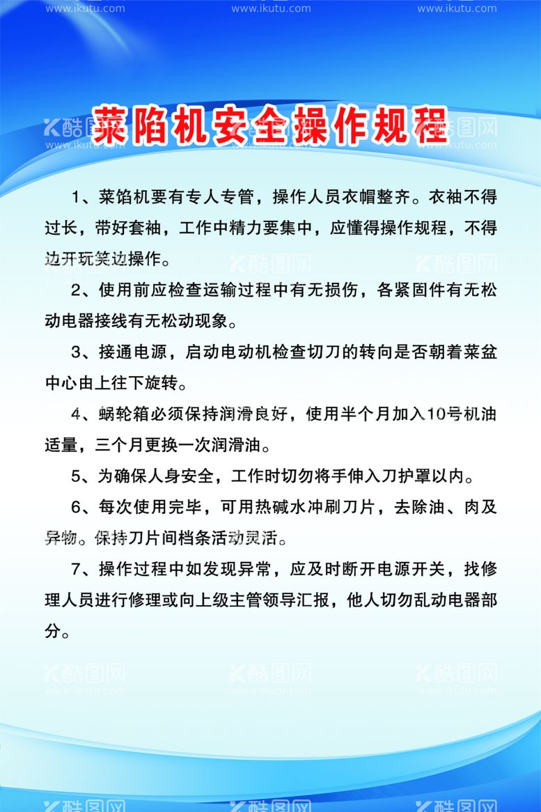 编号：60212003220149585760【酷图网】源文件下载-菜陷机安全操作规程