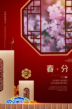 春分创意立手机海报立地产微信