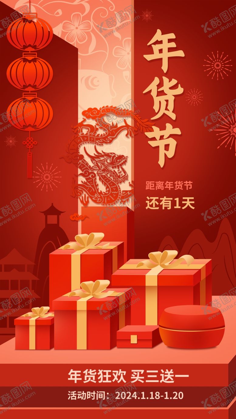 编号：78134302230923109663【酷图网】源文件下载-春节年货节倒计时手机海报