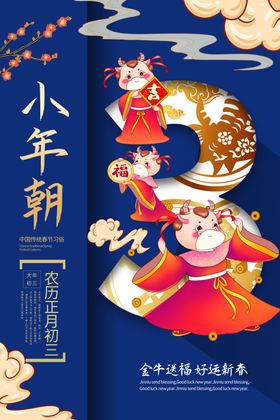 大年初三