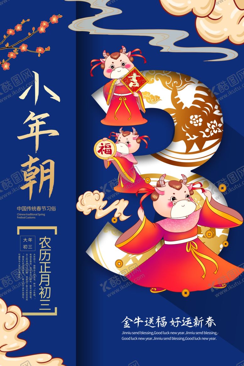 编号：56139205111340596833【酷图网】源文件下载-大年初三
