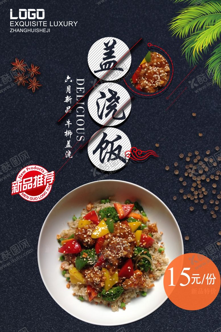 编号：45688607121109293369【酷图网】源文件下载-盖浇饭