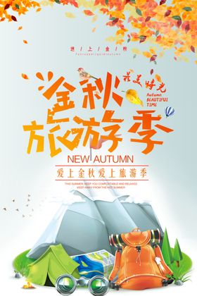 金秋旅游海报