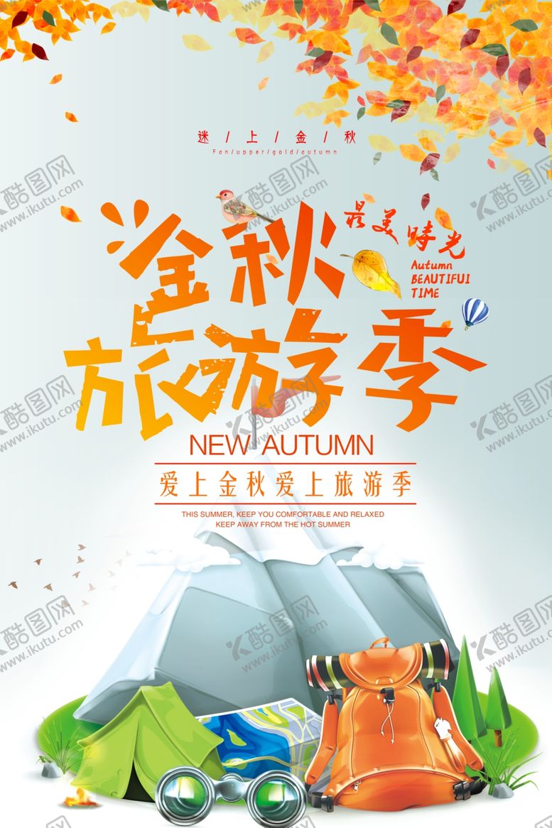 编号：14065605082028007281【酷图网】源文件下载-金秋旅游海报