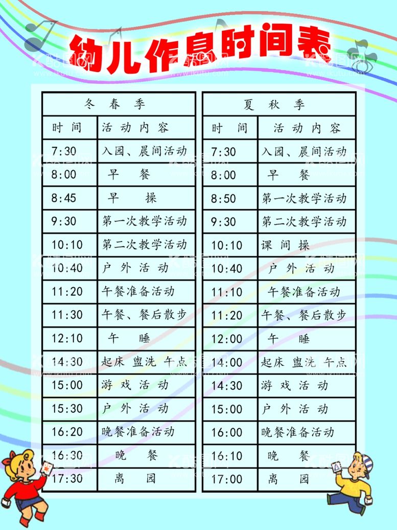 编号：37275112030351185628【酷图网】源文件下载-幼儿园作息时间表