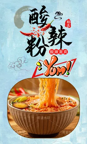 酸辣粉书法小吃背景