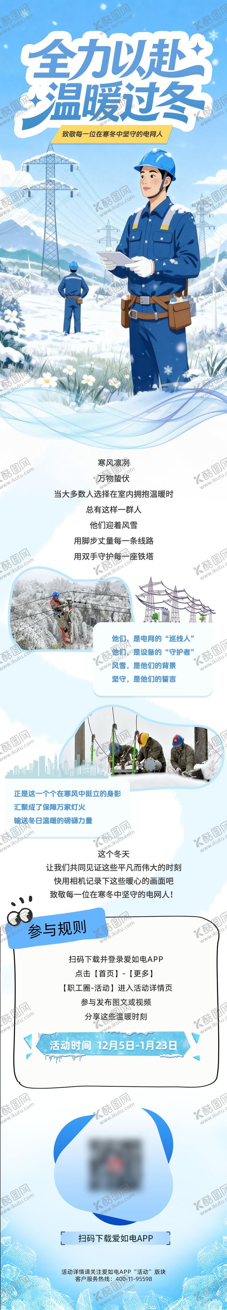 编号：40630901201347069170【酷图网】源文件下载-冬季寒潮保供电温暖过冬