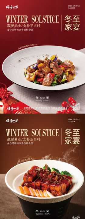 冬至节气家宴美食品宣海报