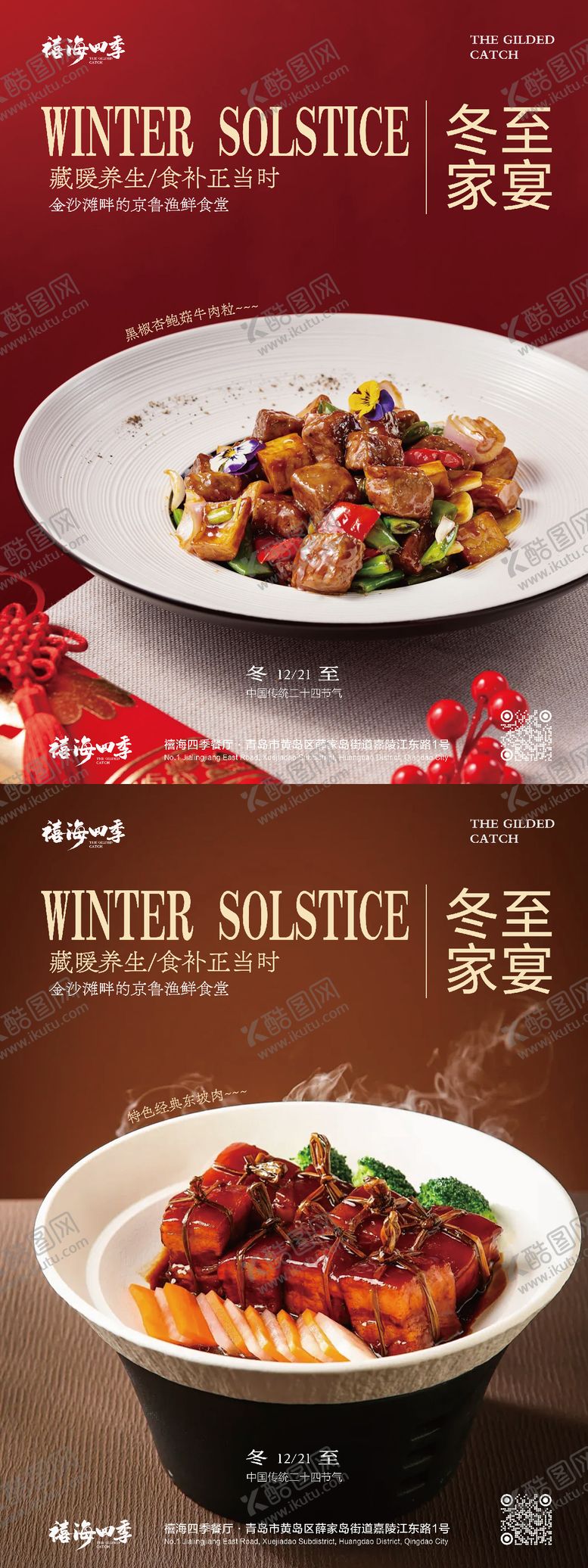 编号：13755812140205531625【酷图网】源文件下载-冬至节气家宴美食品宣海报