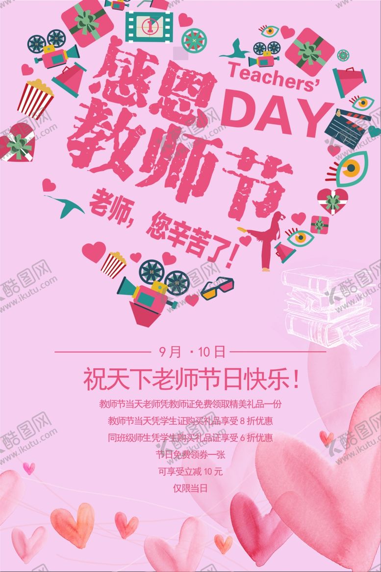 编号：76030112202251331810【酷图网】源文件下载-教师节海报
