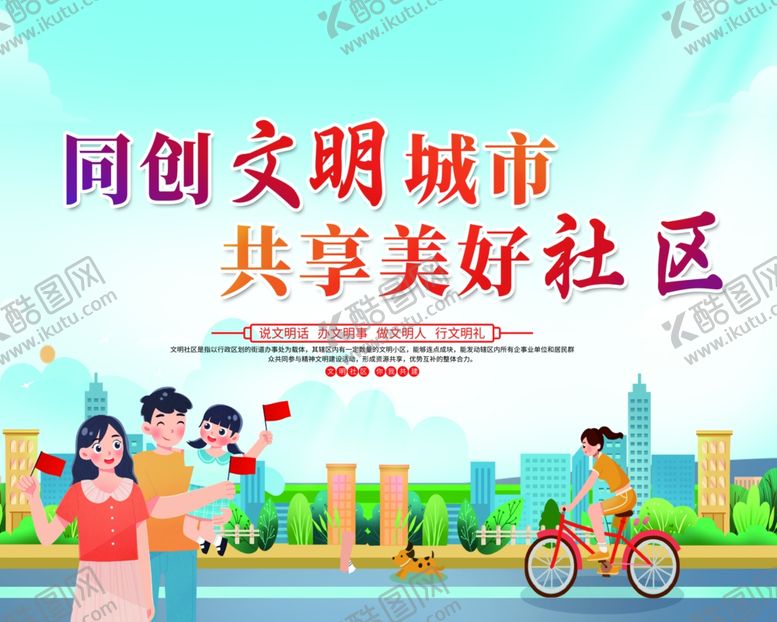 编号：42834412091825528868【酷图网】源文件下载-文明城市