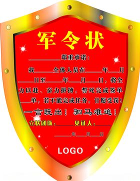 军令状
